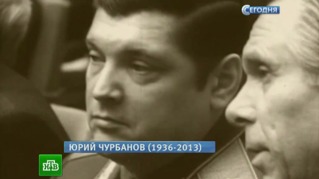 Юрий Чурбанов Фото