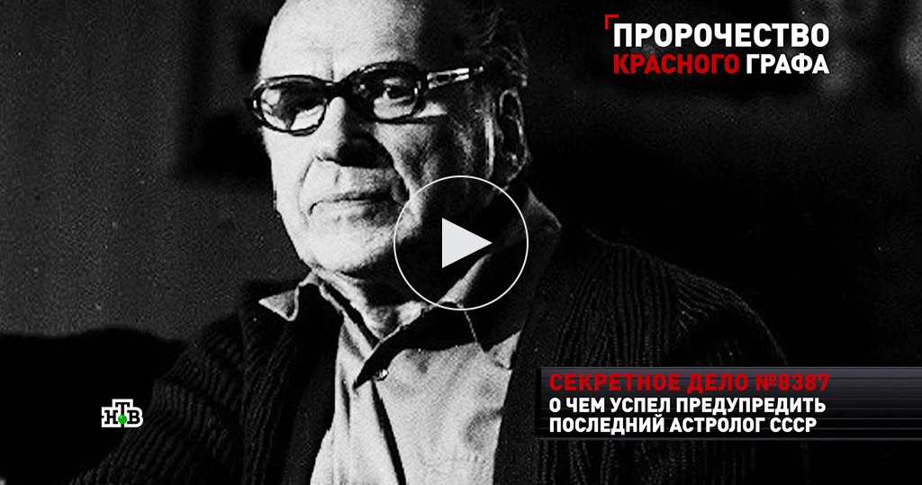 Сергей Вронский Астролог