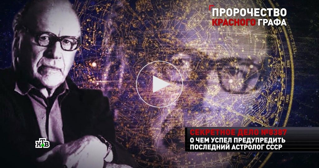 Сергей Вронский Астролог