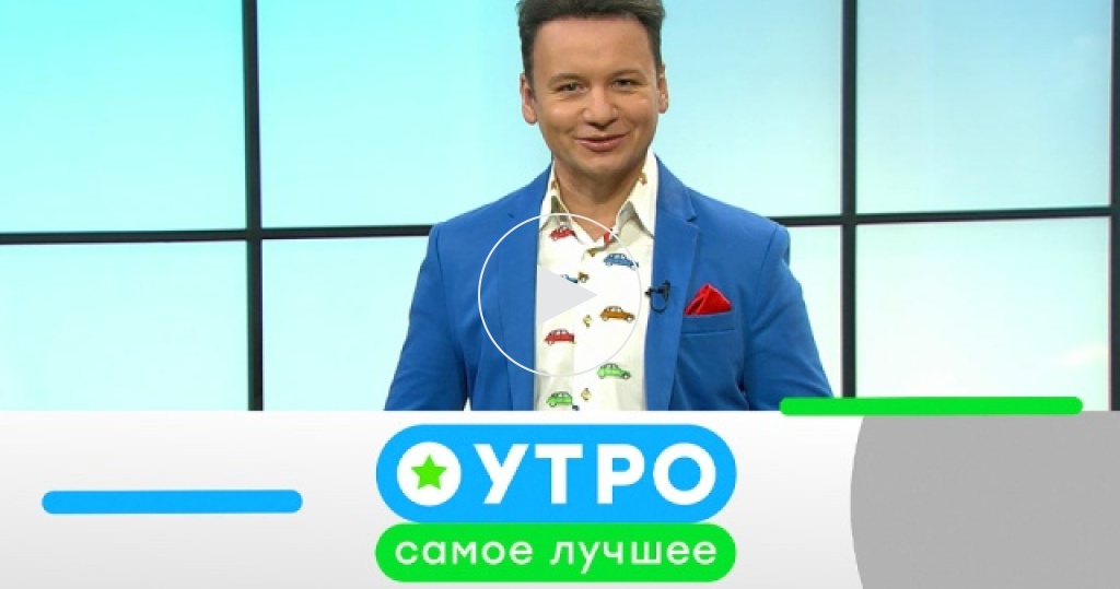 Повтор Доброго Утра Сегодня Гороскоп