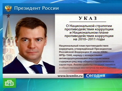 Национальный план противодействия коррупции на 2010 2011 годы