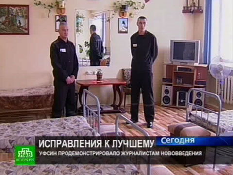 Заключенным-отличникам дарят комфорт.НТВ.Ru: новости, видео, программы телеканала НТВ