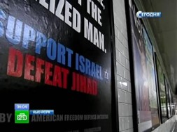 Метро <nobr>Нью-Йорка</nobr> пестрит антиисламскими плакатами
