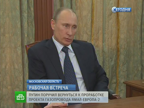 Путин поручил «Газпрому» заняться проектом «Ямал — Европа-2».газ, Газпром, Миллер, Путин, энергетика.НТВ.Ru: новости, видео, программы телеканала НТВ