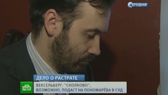 Пономарёв готов вернуть «Сколково» 750 тысяч долларов