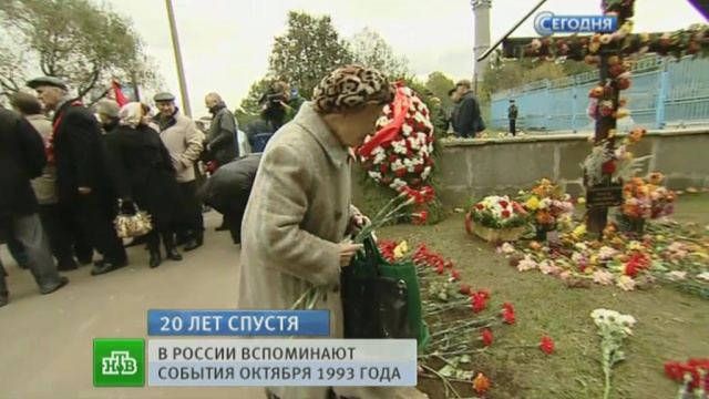 У «Останкино» возложили цветы в память об октябре 93-го.история, НТВ, политика, премьеры, эксклюзив, 90-е.НТВ.Ru: новости, видео, программы телеканала НТВ