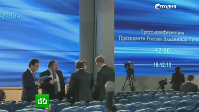 На пресс-конференцию Путина съехались больше тысячи репортеров.пресса, Путин, СМИ.НТВ.Ru: новости, видео, программы телеканала НТВ