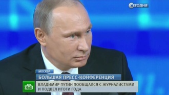 Пресс-конференция Владимира Путина: главные темы, откровения и сюрпризы