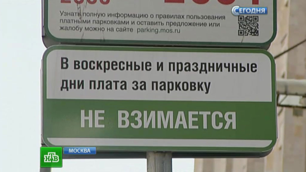 Парковка в москве в воскресенье. Платная парковка в выходные дни. Парковка в Москве в выходные. Парковки в Москве в выходные дни. Парковка в Москве в праздничные дни.