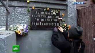 В Москве почтили память убитой 8 лет назад Анны Политковской