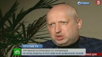 «Мракобес» Турчинов призвал украинцев забыть о сайтах с доменом .ru