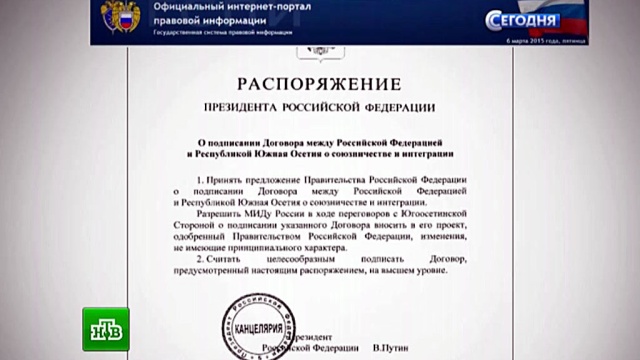 Москва заключила договор о союзничестве с Южной Осетией.Путин, Южная Осетия.НТВ.Ru: новости, видео, программы телеканала НТВ