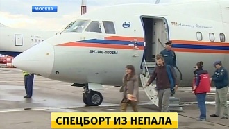 Самолет МЧС рекордно быстро забрал россиян из небезопасного Непала