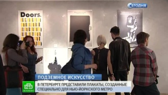 В Петербург привезли исторические плакаты нью-йоркского метро