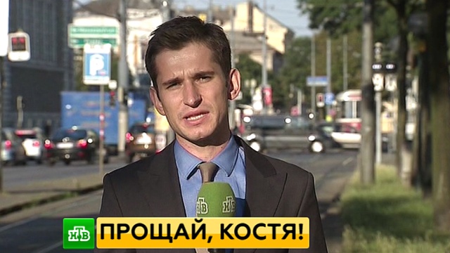 Прощай, Костя!НТВ.Ru: новости, видео, программы телеканала НТВ
