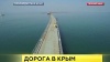 Первый участок временной переправы через Керченский пролив возвели всего за 5 месяцев