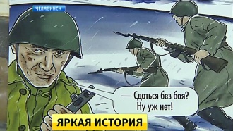Подвиги героев Великой Отечественной изобразили в комиксах