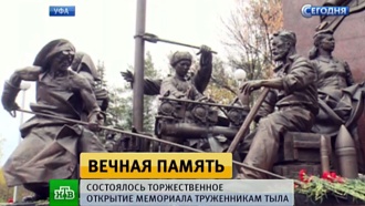 Самый большой в России памятник труженикам тыла открыли в Уфе