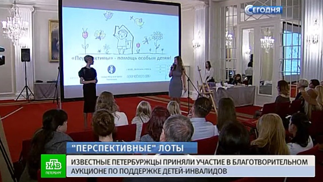Знаменитые петербуржцы отдали благотворителям любимые вещи.Санкт-Петербург, аукционы, благотворительность, дети и подростки, знаменитости, инвалиды.НТВ.Ru: новости, видео, программы телеканала НТВ