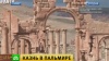 Боевики ИГ уничтожили колонны в Пальмире во время казни