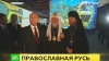 Путин и патриарх Кирилл открыли выставку «Православная Русь. От великих потрясений до Великой Победы»