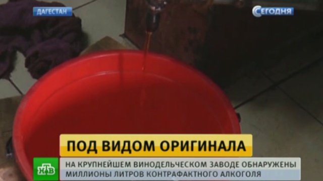 На дагестанской винодельне нашли партию паленого коньяка на 25 миллионов рублей.Дагестан, алкоголь, отравление, подделки.НТВ.Ru: новости, видео, программы телеканала НТВ