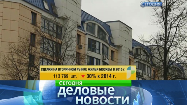 Вторичный рынок жилья в Москве просел на 30%.Москва, жилье, экономика и бизнес.НТВ.Ru: новости, видео, программы телеканала НТВ