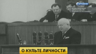 О культе личности: 60 лет назад Хрущёв произнес знаменитую речь