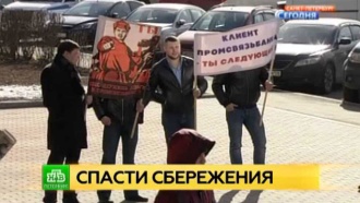 Ограбленные клиенты «Промсвязьбанка» митингуют в Петербурге