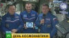 «Подними голову»: по всей России празднуют День космонавтики