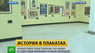 В Манеже устроили выставку афиш к советским фильмам разных лет