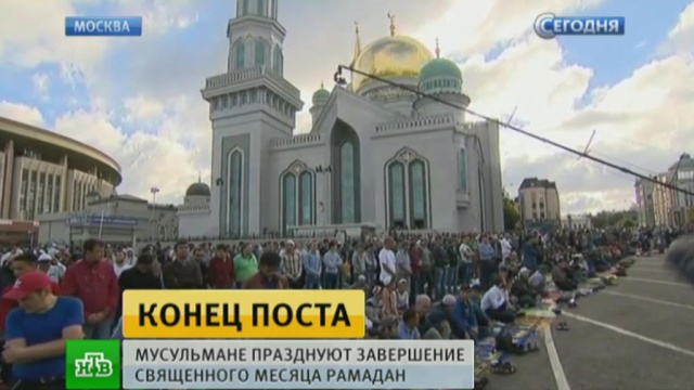 Тысячи мусульман отметили Ураза-байрам в мечетях Москвы.Москва, ислам, религия, торжества и праздники.НТВ.Ru: новости, видео, программы телеканала НТВ