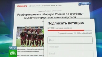 Более 800 тысяч россиян подписались под петицией о роспуске сборной