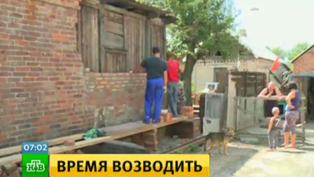 В Донбассе шахтеры восстанавливают разрушенные снарядами дома.ДНР, Украина, войны и вооруженные конфликты, реконструкция и реставрация.НТВ.Ru: новости, видео, программы телеканала НТВ
