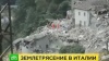 Новое землетрясение уничтожило средневековый город в Италии