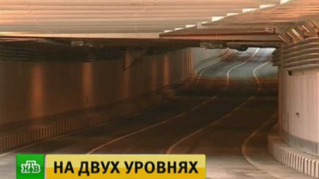 В Москве появился первый винчестерный тоннель.Москва, Собянин, дороги, строительство.НТВ.Ru: новости, видео, программы телеканала НТВ