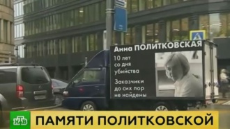 Москвичи почтили память Политковской в <nobr>10-ю</nobr> годовщину гибели журналистки