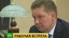 Глава «Газпрома» сообщил о готовности к отопительному сезону