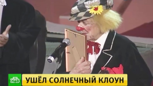 Цирковая труппа отработает все гастрольные шоу в память о Солнечном Клоуне.знаменитости, смерть, цирк.НТВ.Ru: новости, видео, программы телеканала НТВ
