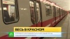 В петербургском метро начал курсировать красный поезд