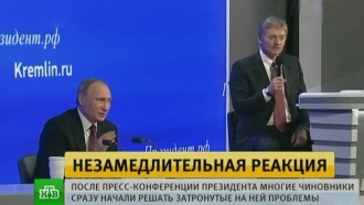 Чиновники бросились решать проблемы, затронутые на большой пресс-конференции Путина