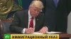 Трамп подписал новый иммиграционный указ