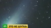 Подлетевшую к Земле комету Туттля можно рассмотреть в мощный бинокль
