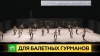 Зрители петербургского Dance Open увидят танцевальный эксперимент из Израиля
