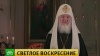 Патриарх Кирилл обратился к верующим с пасхальной проповедью