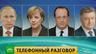 Путин, Меркель, Олланд и Порошенко обсудили Украину по телефону