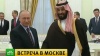 Путин отметил роль России и Саудовской Аравии в стабилизации цен на нефть