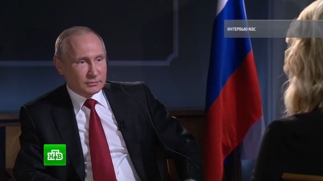 Путин ответил на самые болезненные вопросы об отношениях России и США.Путин, СМИ, США, интервью.НТВ.Ru: новости, видео, программы телеканала НТВ