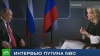 Более 6 млн американцев посмотрели интервью Путина NBC Путин, СМИ, США, интервью.НТВ.Ru: новости, видео, программы телеканала НТВ