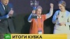 В Москве торжественно наградили волонтеров Кубка конфедераций